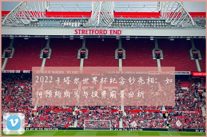 2022卡塔尔世界杯纪念钞亮相：如何预约购买与投资前景分析