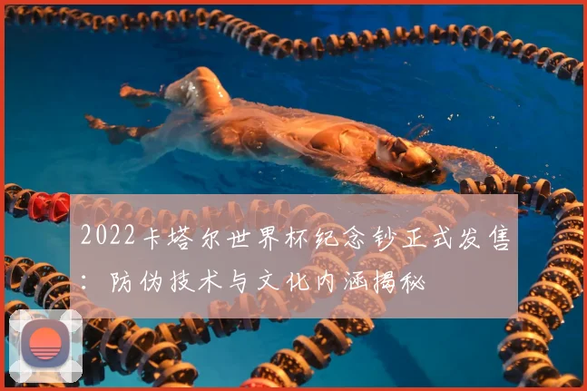 2022卡塔尔世界杯纪念钞正式发售：防伪技术与文化内涵揭秘