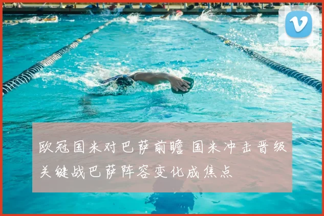 欧冠国米对巴萨前瞻 国米冲击晋级关键战巴萨阵容变化成焦点