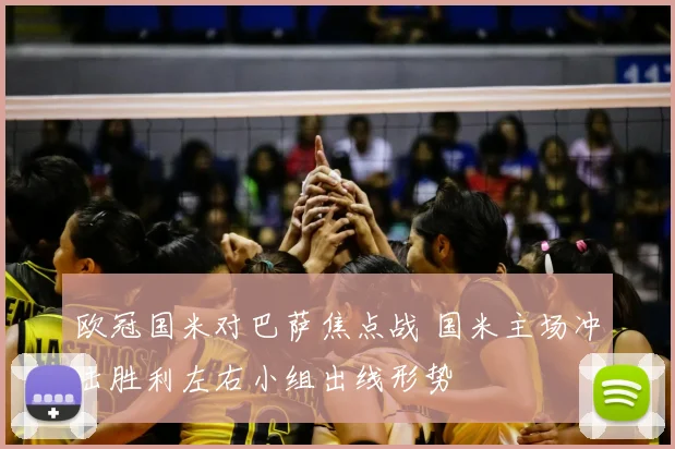 欧冠国米对巴萨焦点战 国米主场冲击胜利左右小组出线形势