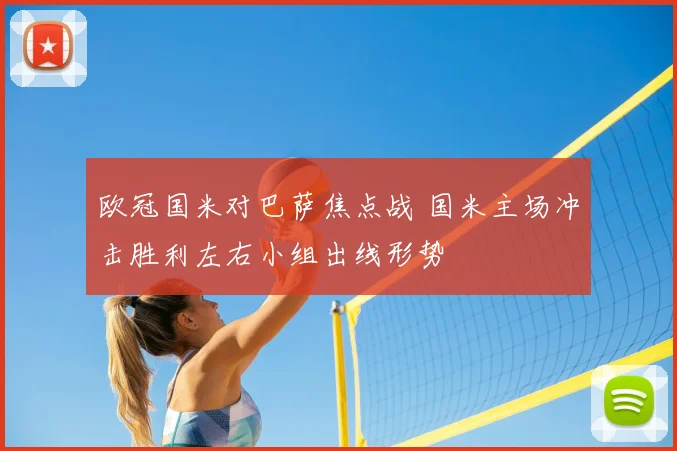 欧冠国米对巴萨焦点战 国米主场冲击胜利左右小组出线形势