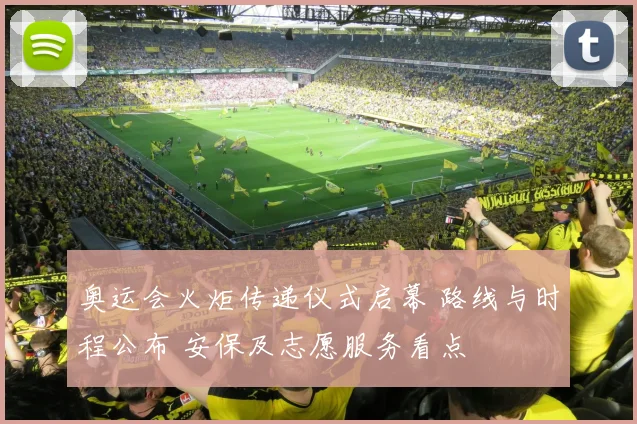 奥运会火炬传递仪式启幕 路线与时程公布 安保及志愿服务看点