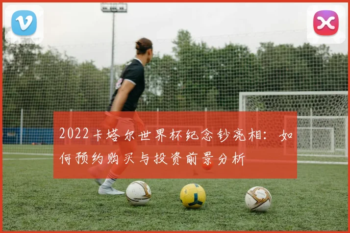 2022卡塔尔世界杯纪念钞亮相：如何预约购买与投资前景分析
