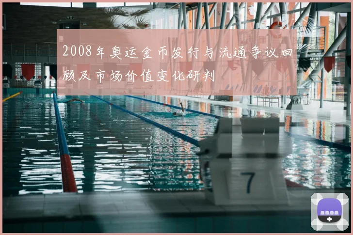 2008年奥运金币发行与流通争议回顾及市场价值变化研判