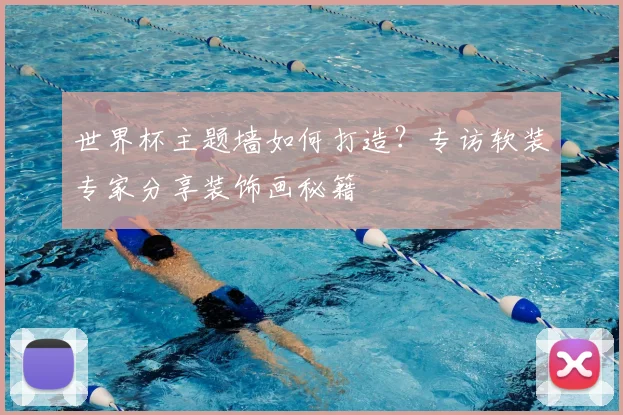 世界杯主题墙如何打造？专访软装专家分享装饰画秘籍