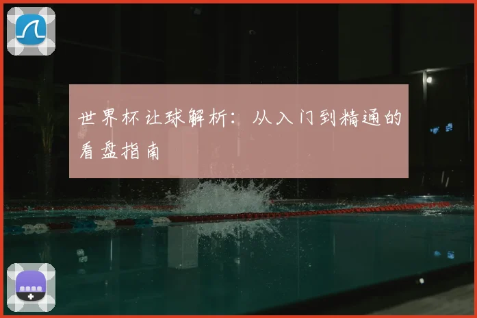 世界杯让球解析：从入门到精通的看盘指南