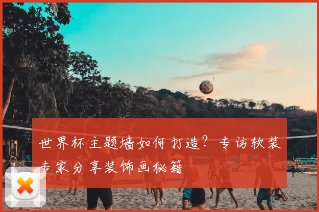 世界杯主题墙如何打造？专访软装专家分享装饰画秘籍