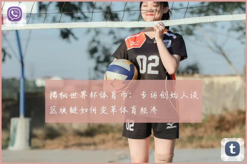 揭秘世界杯体育币：专访创始人谈区块链如何变革体育经济