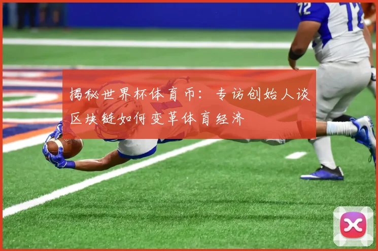 揭秘世界杯体育币：专访创始人谈区块链如何变革体育经济