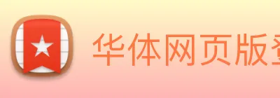 华体网页版登录 Logo